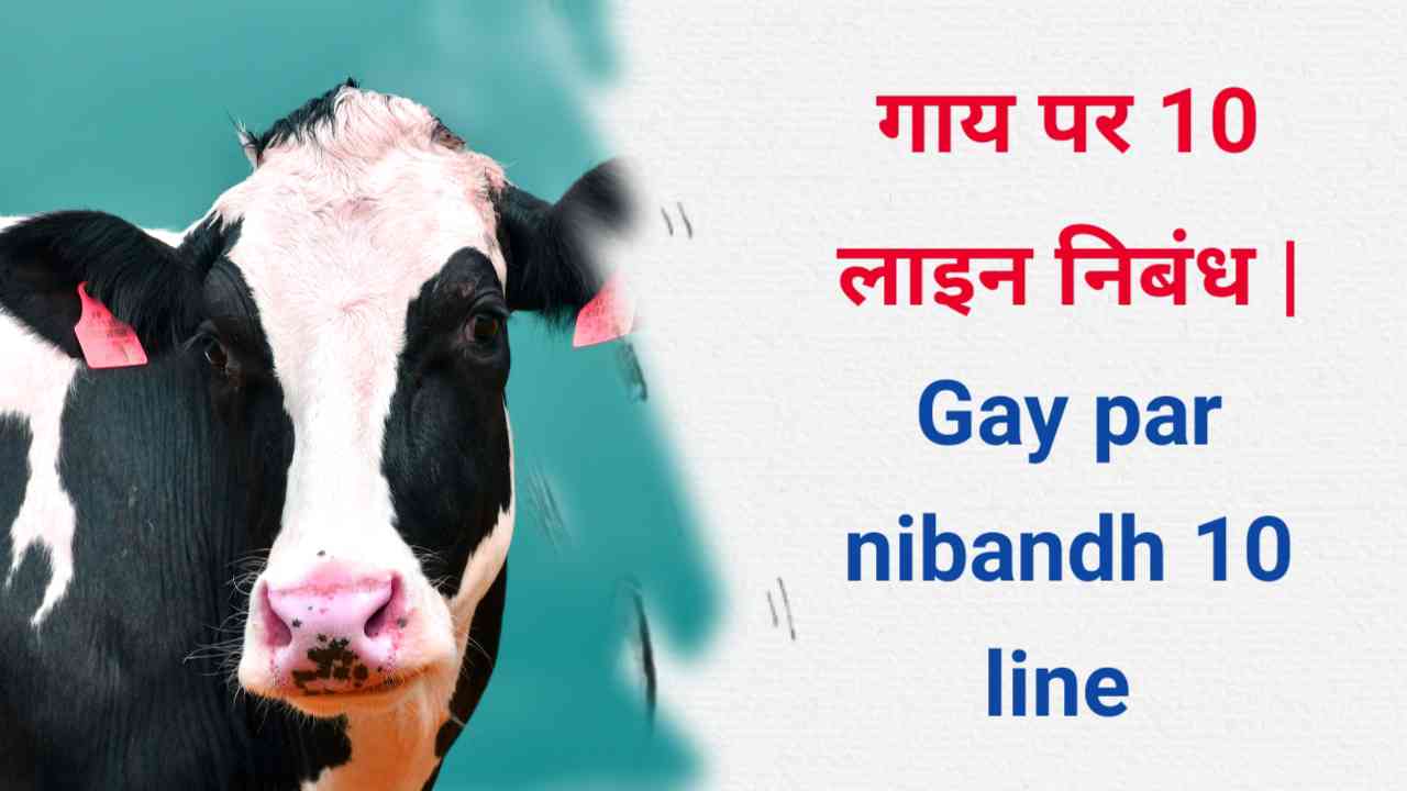 Gay par nibandh 10 line