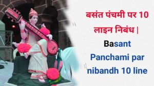 Basant Panchami par nibandh 10 line