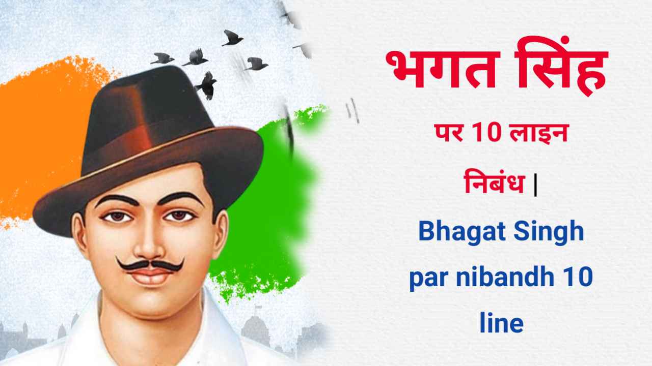 Bhagat Singh par nibandh 10 line