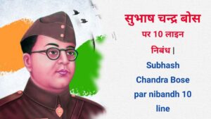 Subhash Chandra Bose par nibandh 10 line