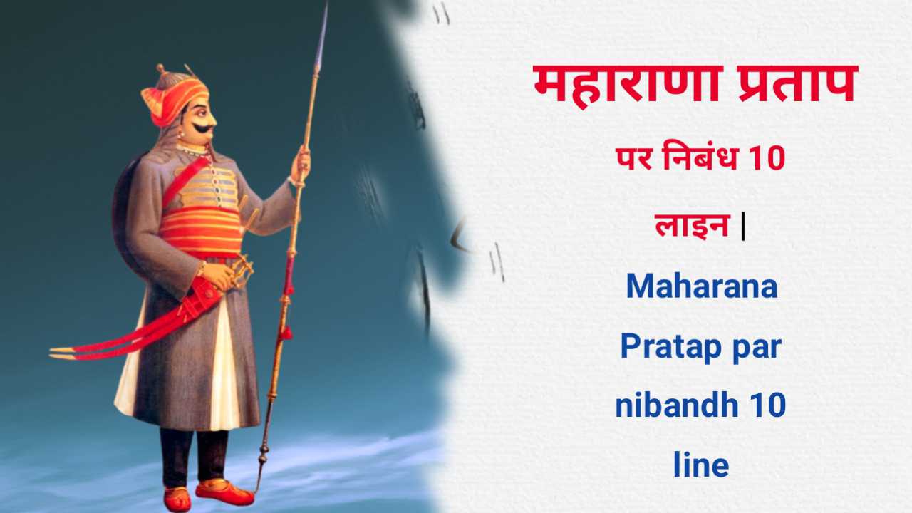 Maharana Pratap par nibandh 10 line