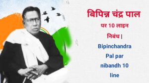Bipinchandra Pal par nibandh 10 line