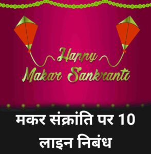 Makar Sankranti par nibandh 10 lines