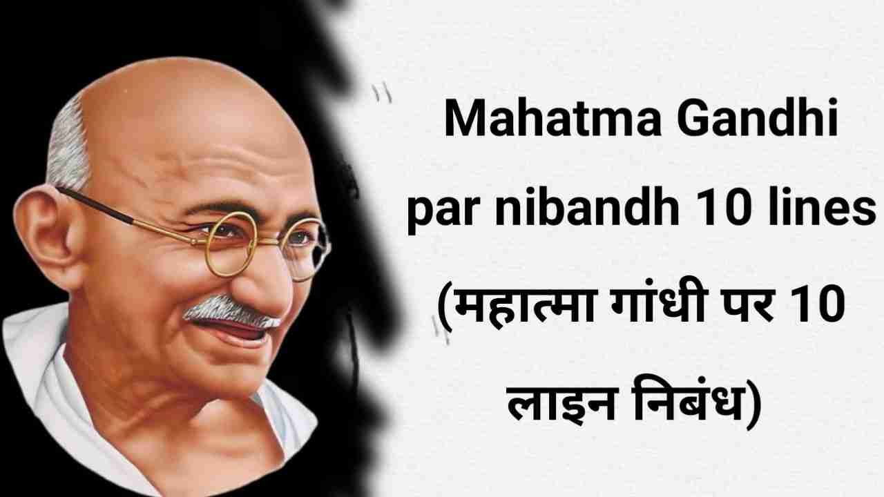 Mahatma Gandhi par nibandh 10 lines