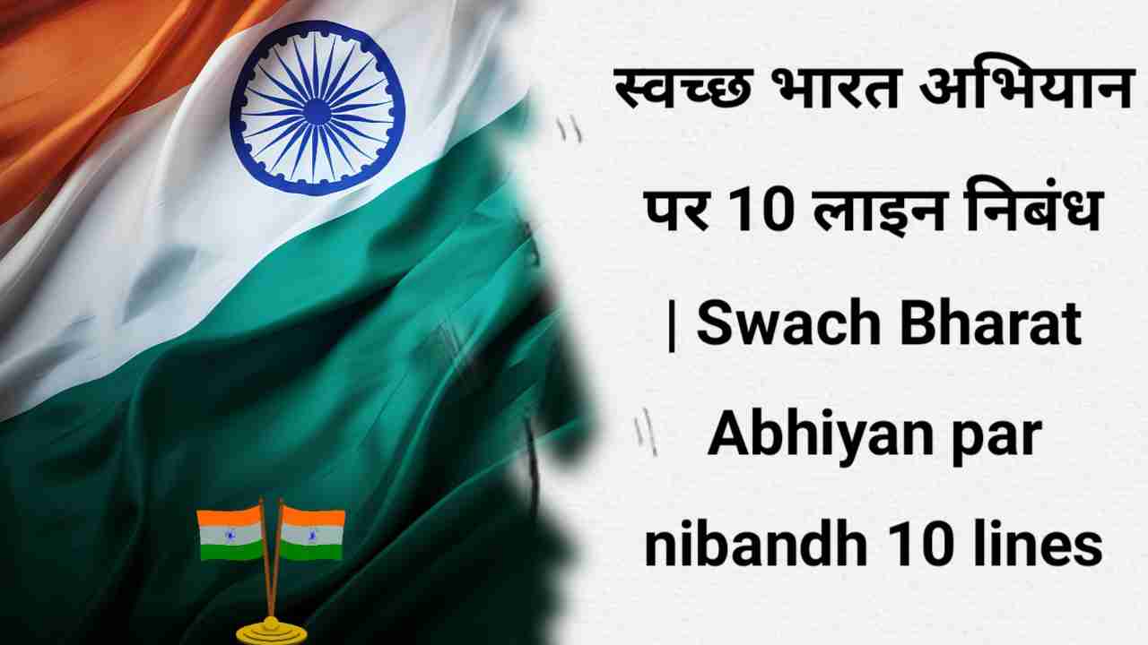 Swach Bharat Abhiyan par nibandh 10 lines