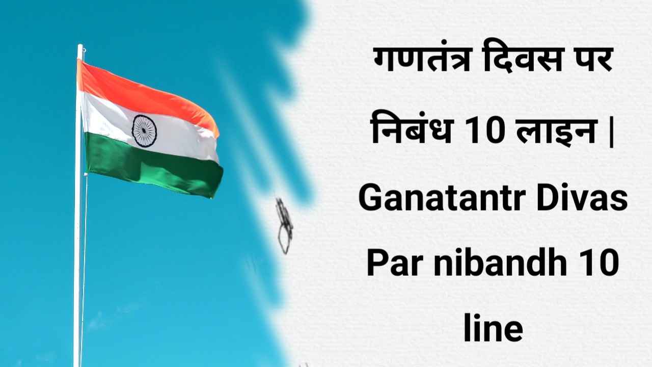Ganatantr Divas Par nibandh 10 line