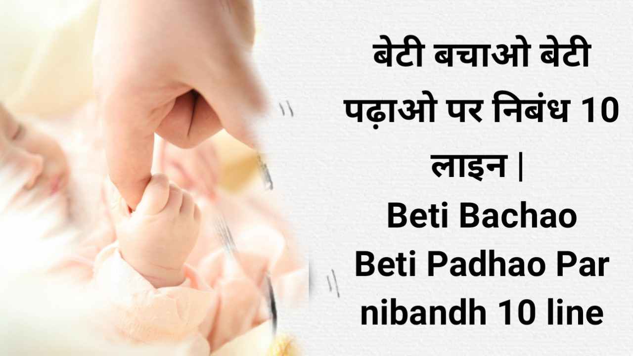 Beti Bachao Beti Padhao Par nibandh 10 line