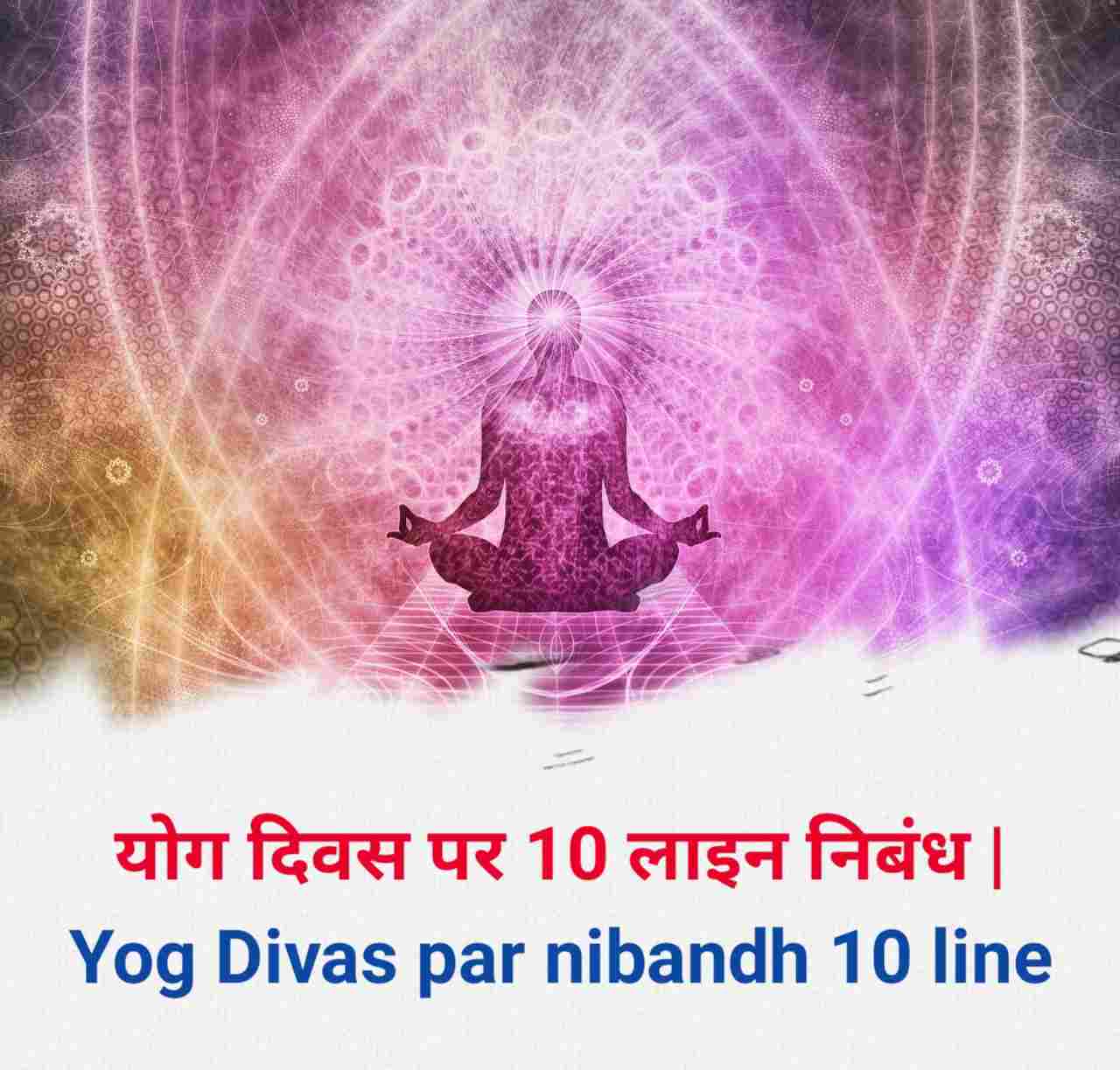 Yog Divas par nibandh 10 line
