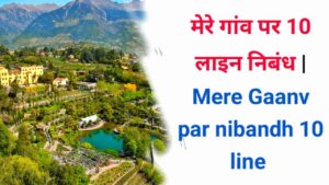 Mere Gaanv per nibandh 10 line