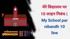 My School par nibandh 10 line