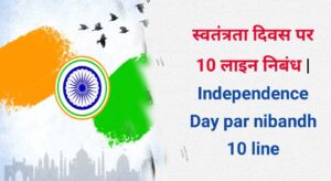 Independence day par nibandh 10 line