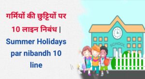 Summer Holidays par nibandh 10 line