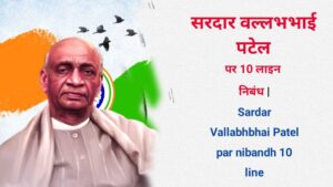 Sardar Vallabhbhai Patel par nibandh 10 line