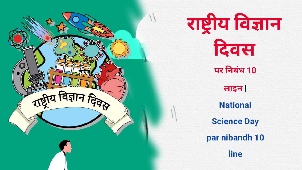 National Science Day par nibandh 10 line