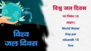 World Water Day par nibandh 10 line