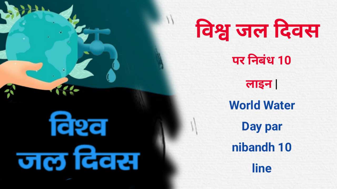 World Water Day par nibandh 10 line