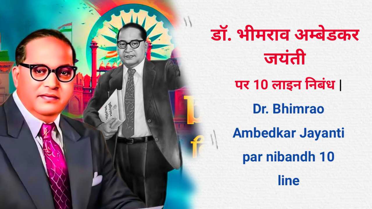 Dr. Bhimrao Ambedkar Jayanti par nibandh 10 line