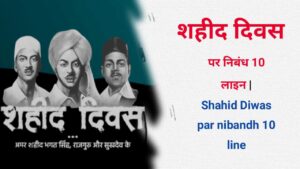 Shahid Diwas par nibandh 10 line