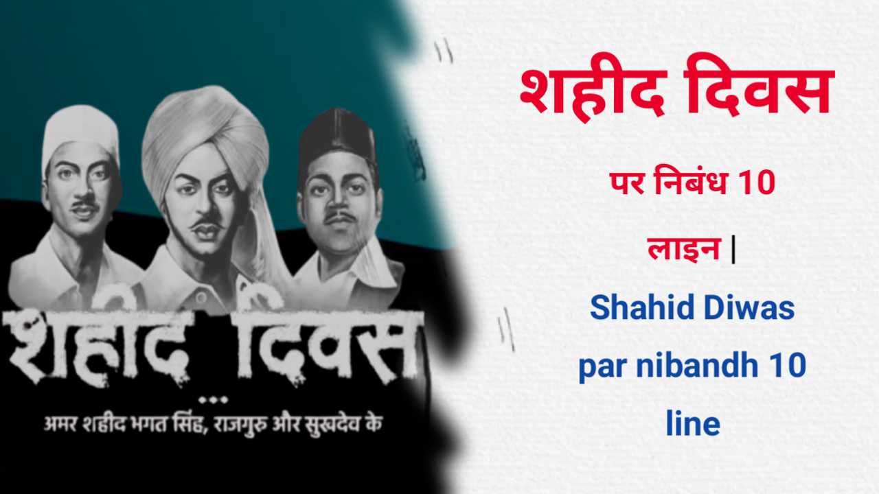 Shahid Diwas par nibandh 10 line