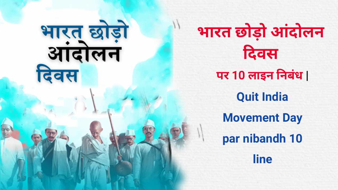 Quit India Movement Day par nibandh 10 line