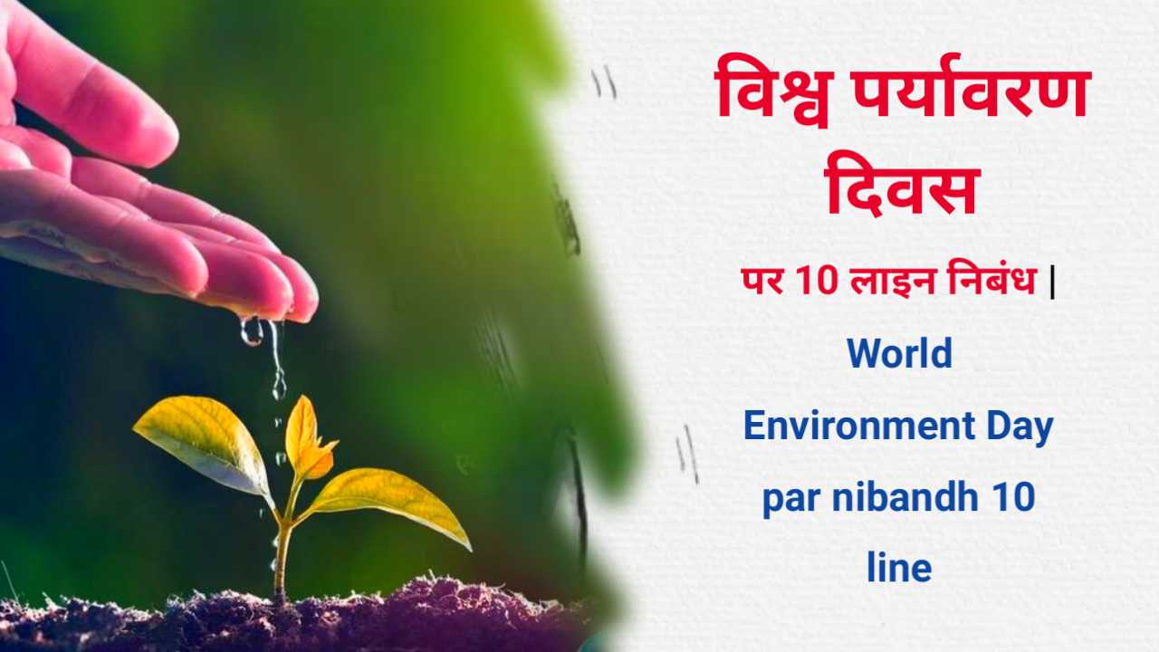 World Environment Day par nibandh 10 line