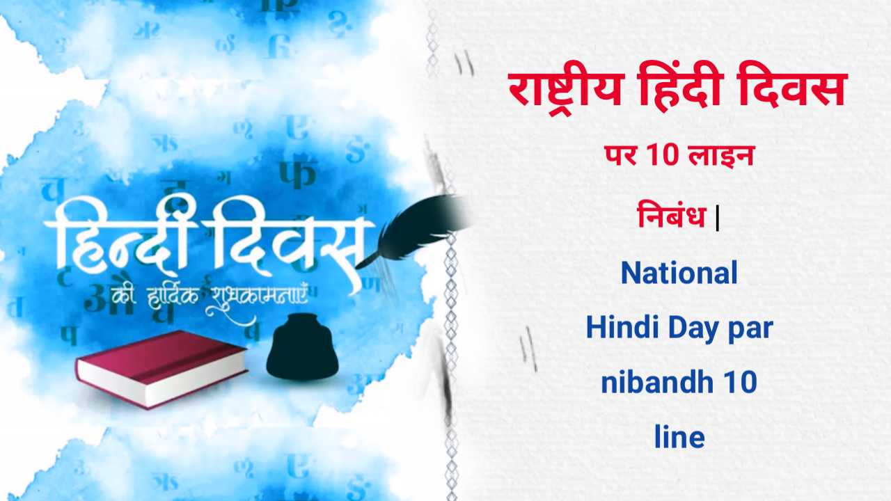 National Hindi Day par nibandh 10 line