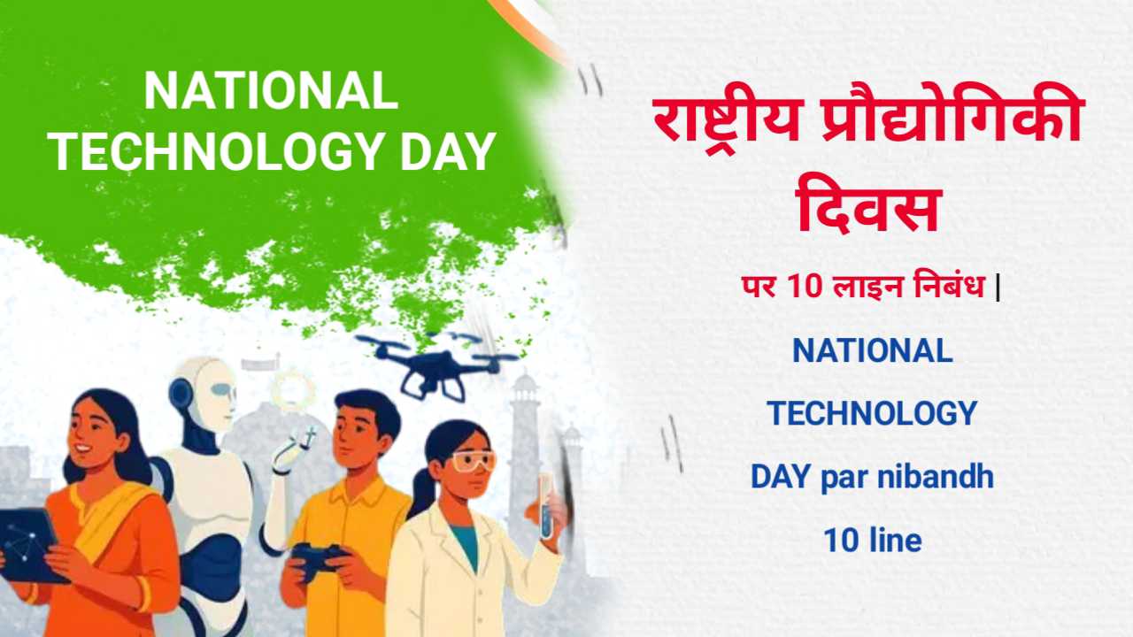 NATIONAL TECHNOLOGY DAY par nibandh 10 line