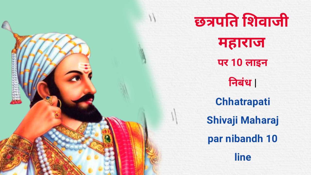 Chhatrapati Shivaji Maharaj par nibandh 10 line