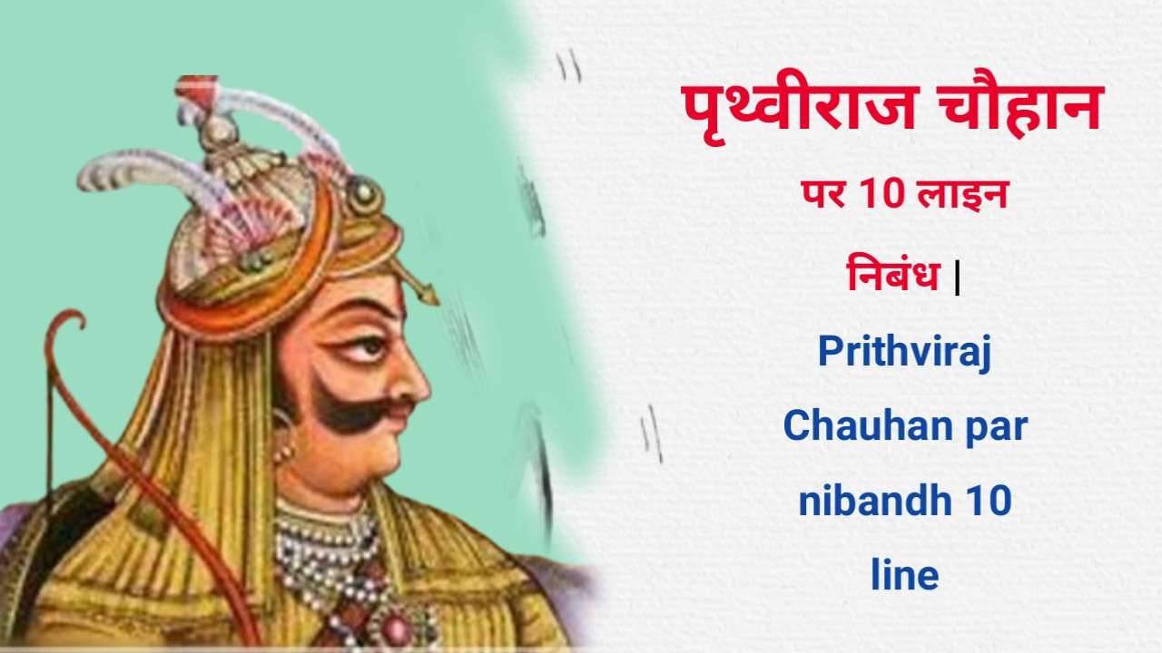 Prithviraj Chauhan par nibandh 10 line