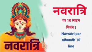 Navratri par nibandh 10 line