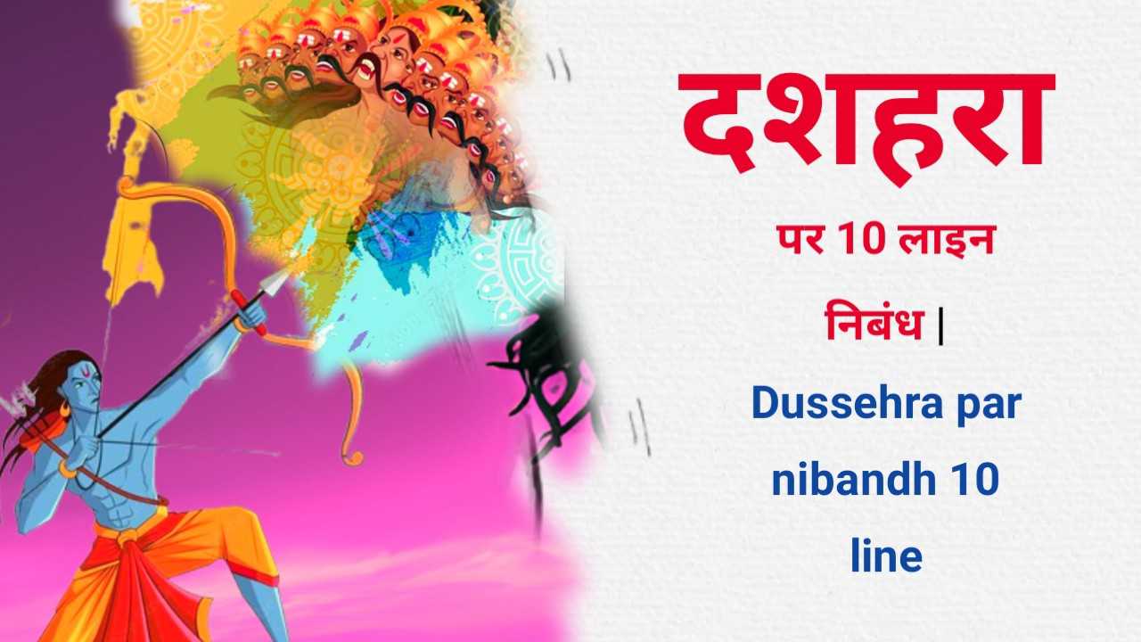 Dussehra par nibandh 10 line