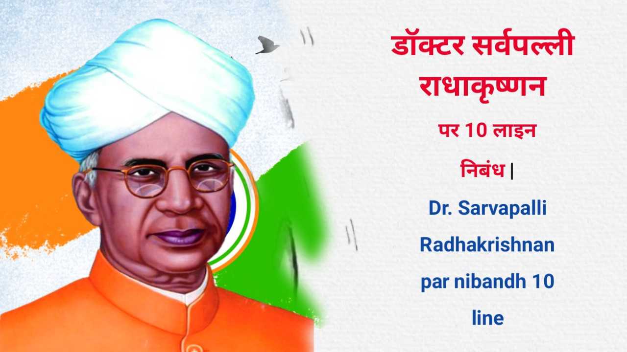 Dr. Sarvapalli Radhakrishnan par nibandh 10 line