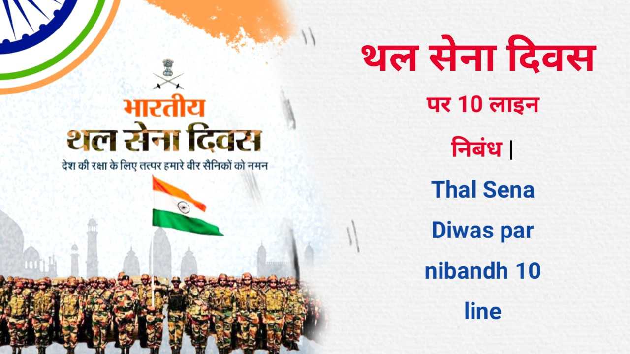 Thal Sena Diwas par nibandh 10 line