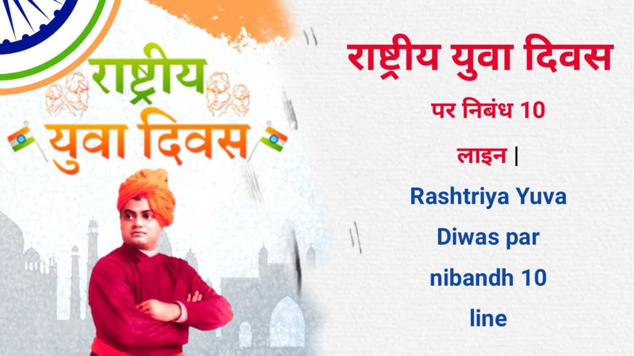 Rashtriya Yuva Diwas par nibandh 10 line