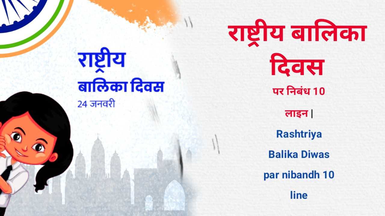 Rashtriya Balika Diwas par nibandh 10 line