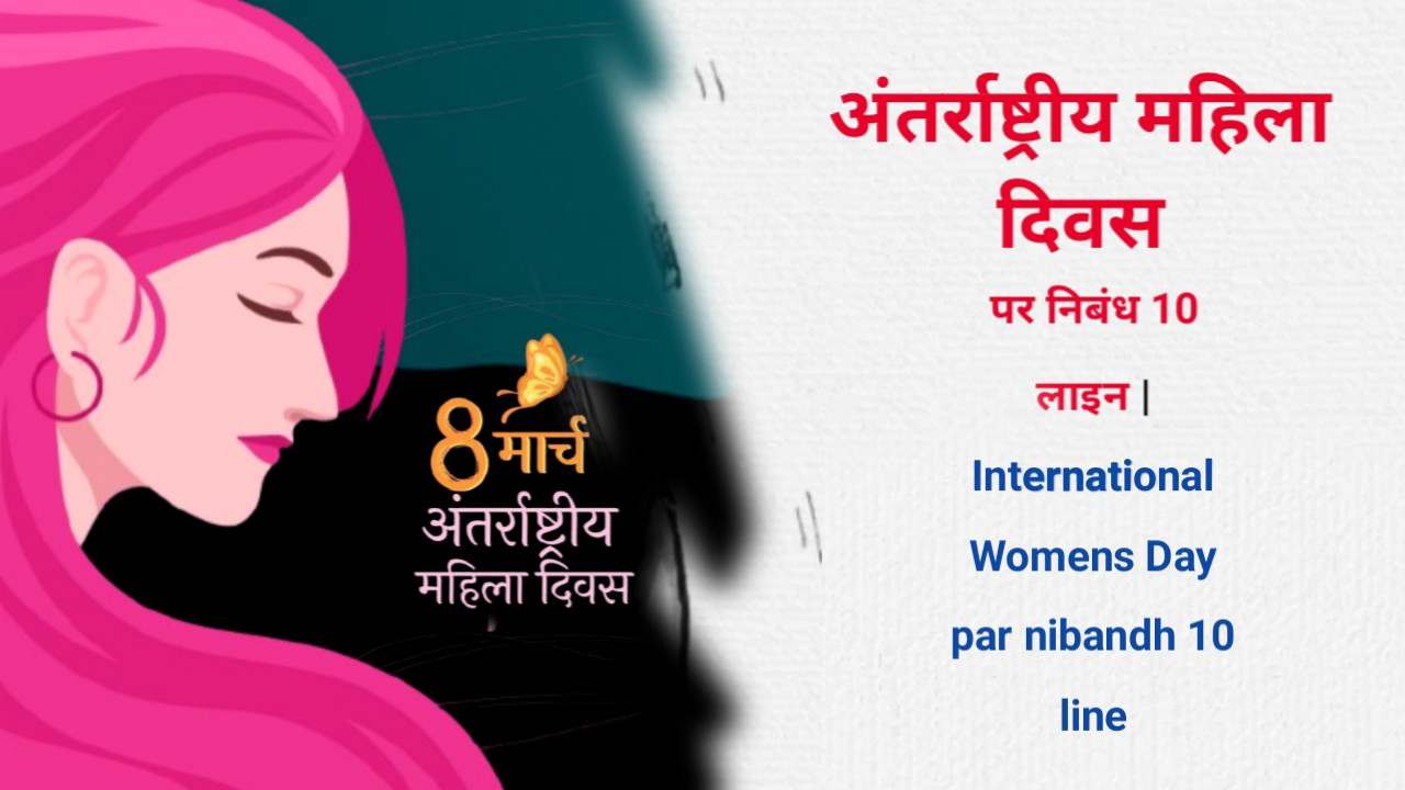 International Womens Day par nibandh 10 line