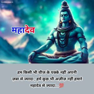 Mahadev Shayari in Hindi
