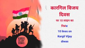 10 lines on Kargil Vijay diwas