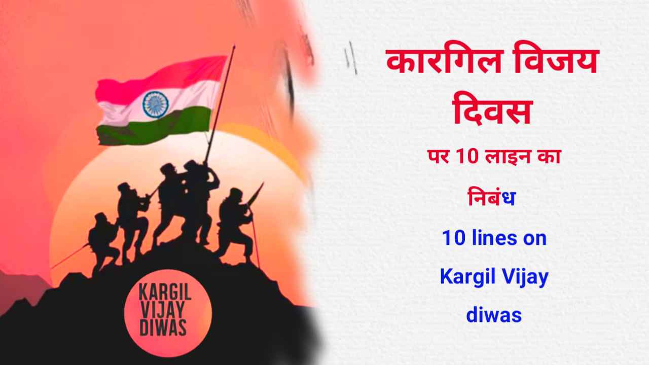 10 lines on Kargil Vijay diwas