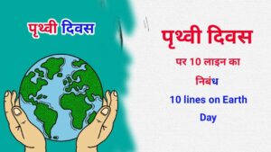 10 lines on Earth Day