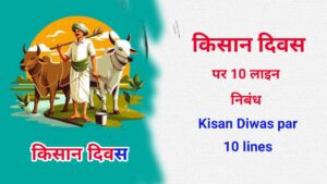 Kisan Diwas par 10 lines