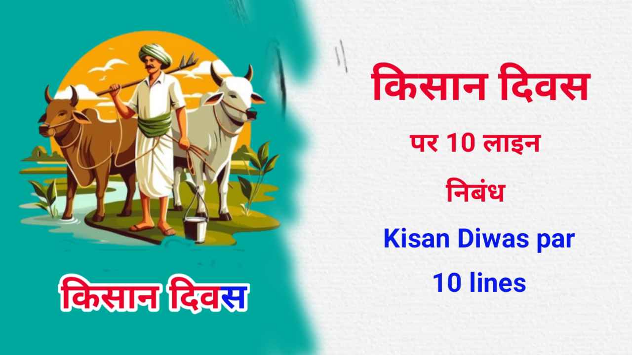Kisan Diwas par 10 lines