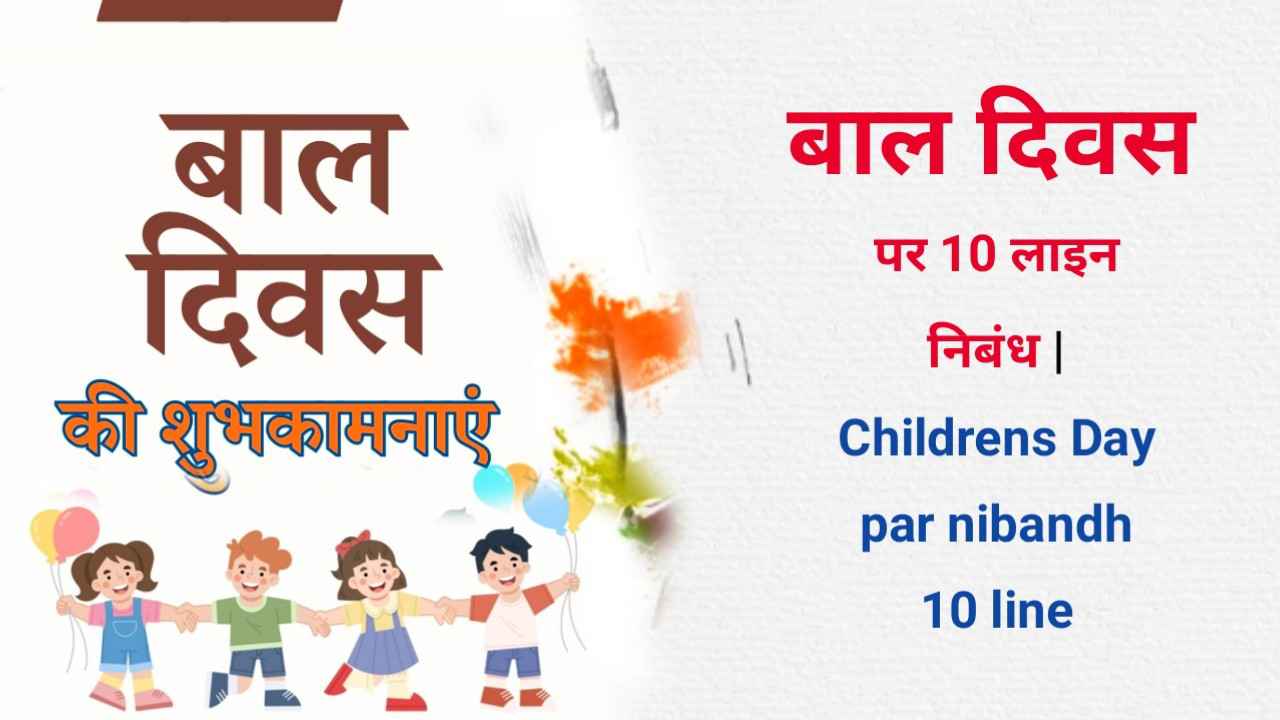 Childrens Day par nibandh 10 line