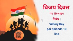 Victory Day par nibandh 10 line