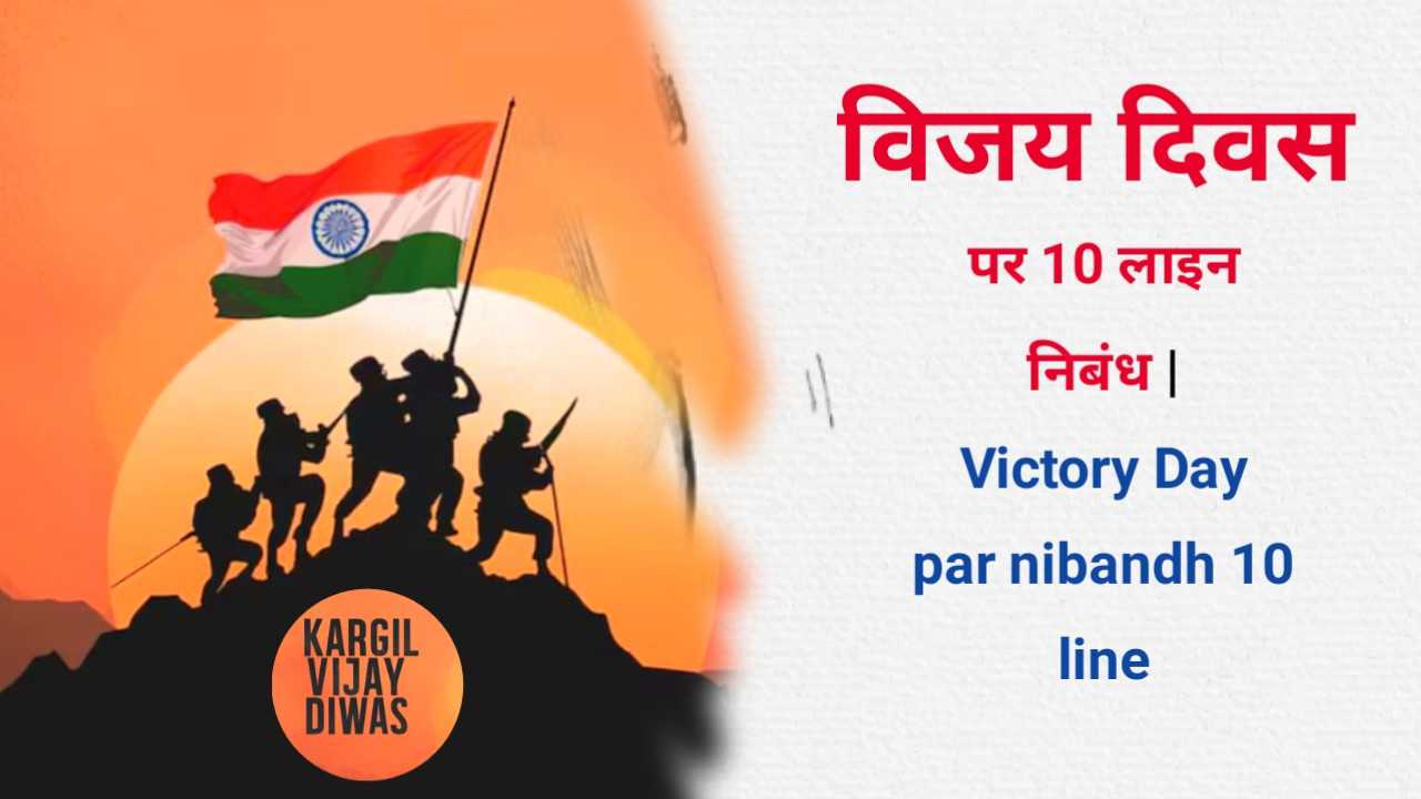Victory Day par nibandh 10 line